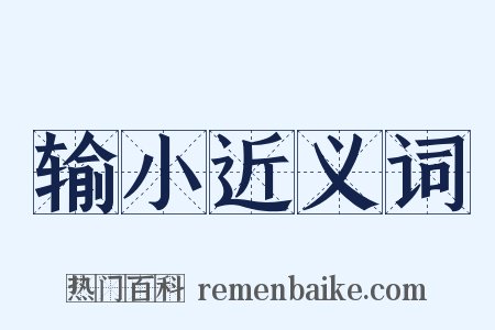 输小近义词是什么意思的图片